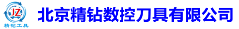 北京精鉆數控刀具有限公司